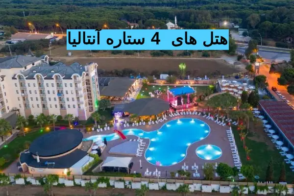 هتل های 4 ستاره آنتالیا